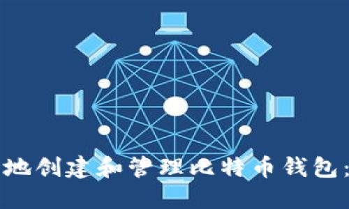 如何安全地创建和管理比特币钱包：全面指南