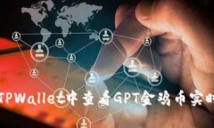 如何在TPWallet中查看GPT金鸡