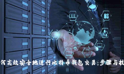 如何高效安全地进行比特币钱包交易：步骤与技巧