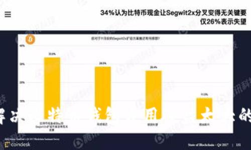 如何解决比特币钱包占用硬盘太大的问题？