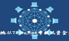 如何安全地从TPWallet中提现