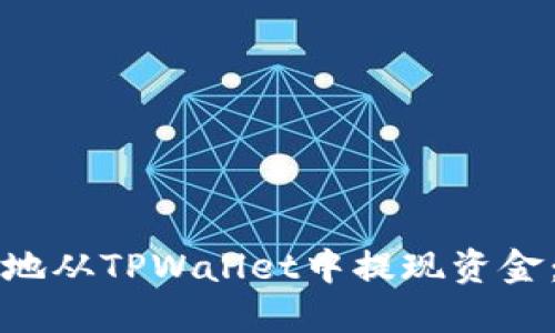 如何安全地从TPWallet中提现资金：详细指南