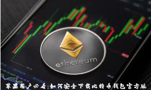 
苹果用户必看：如何安全下载比特币钱包官方版