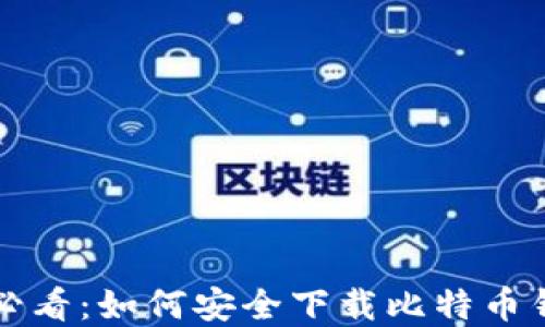 
苹果用户必看：如何安全下载比特币钱包官方版