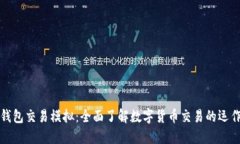 比特币钱包交易模拟：全