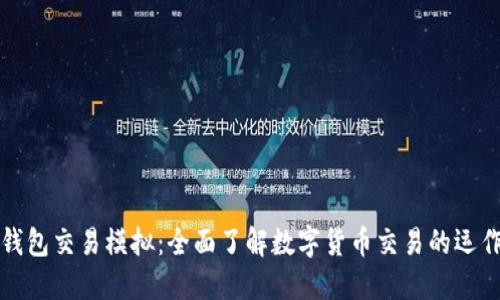 比特币钱包交易模拟：全面了解数字货币交易的运作与技巧