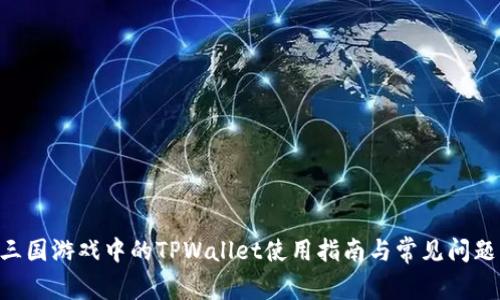 EOS三国游戏中的TPWallet使用指南与常见问题解答