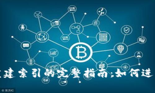 比特币钱包重建索引的完整指南：如何进行及注意事项