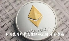 如何使用TP钱包转账以太坊