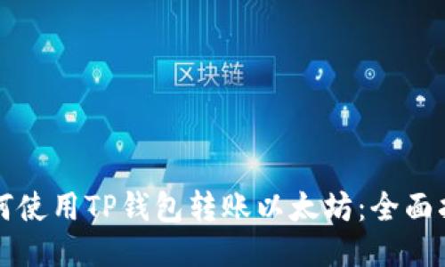 如何使用TP钱包转账以太坊：全面指南