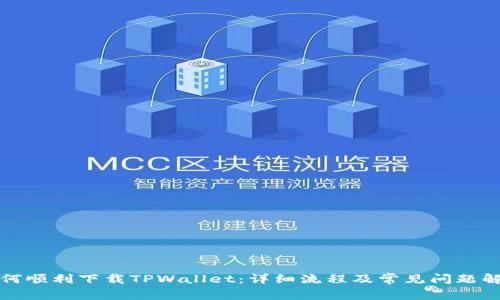 如何顺利下载TPWallet：详细流程及常见问题解答
