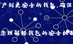   揭示比特币轻钱包的潜在