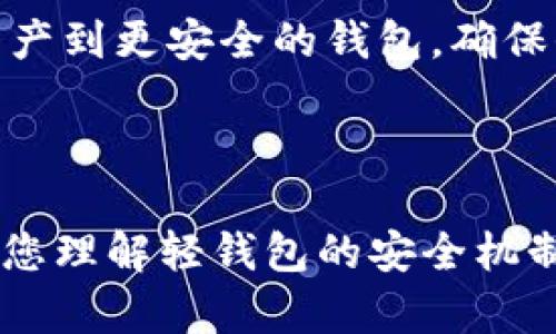   揭示比特币轻钱包的潜在漏洞与修复方案 / 
 guanjianci 比特币,轻钱包,安全性,漏洞修复 /guanjianci 

随着加密货币的日益普及，越来越多的用户开始使用比特币等数字货币进行投资和交易。其中，比特币轻钱包因其方便快捷的特性吸引了大量用户。然而，相比全节点钱包，轻钱包在安全性方面可能存在潜在的漏洞，比如数据传输过程中的劫持、私钥的安全管理等问题。这篇文章将深入探讨比特币轻钱包的常见漏洞以及当前的应对措施。同时，我们还会对用户在使用轻钱包时需要注意的事项进行详细阐述。

轻钱包的基本概念
在深入讨论比特币轻钱包的漏洞之前，我们首先需要了解轻钱包的基本概念。轻钱包（Light Wallet）是一种不需要下载完整的区块链数据的比特币钱包。相比全节点钱包，轻钱包只保存一个小部分区块链数据，从而节省了存储空间和网络带宽。

轻钱包在设计时便考虑到了用户体验，通常提供快速的交易处理和较为简单的界面。而为了保证交易信息的准确性和安全性，轻钱包会向远程全节点（即完整的区块链节点）请求信息。当用户发起交易时，轻钱包只需将交易数据发送到全节点，后者会将交易信息广播到整个比特币网络。

轻钱包的优点和缺点
轻钱包的优点主要体现在其用户友好性和资源占用少。在设备存储空间有限的情况下，用户可以轻松管理比特币资产，并快速进行交易。此外，轻钱包通常不需要用户具备深厚的技术知识，使得更多普通用户能够参与加密货币的交易。

然而，轻钱包也存在一些不足之处。由于其不保存完整的区块链数据，轻钱包在安全性方面可能不及全节点钱包。轻钱包依赖远程全节点，这意味着用户的交易数据在传输过程中可能遭受中间人攻击或数据篡改。此外，由于轻钱包的设计，用户的私钥管理与安全性问题也不可忽视，这给攻击者提供了潜在的入侵机会。

比特币轻钱包的常见漏洞
在比特币轻钱包中，常见的安全性漏洞主要包括以下几种：

ul
  listrong数据传输加密缺失：/strong一些轻钱包在数据传输过程中未对信息进行加密，导致攻击者能在网络中截获用户的交易信息。/li
  listrong恶意节点风险：/strong轻钱包会连接到远程全节点，而恶意的全节点可能会故意提供错误的区块链数据。/li
  listrong私钥安全问题：/strong如果轻钱包未能妥善管理用户的私钥，攻击者可能会借此窃取用户的比特币资产。/li
  listrong软件漏洞：/strong任何软件都可能存在漏洞，轻钱包如果未及时更新，可能会被攻击者利用。/li
/ul

如何修复比特币轻钱包的漏洞
对于轻钱包用户而言，了解这些潜在的漏洞后，采取必要的安全措施显得尤为重要。以下是一些修复和缓解这些漏洞的方法：

ul
  listrong使用加密数据传输：/strong确保所使用的轻钱包在数据传输时采用加密协议，避免敏感信息在网络中被捕获。/li
  listrong选择信誉良好的全节点：/strong使用公认的、信誉好的全节点而非随机节点，降低连接到恶意节点的风险。/li
  listrong重视私钥安全：/strong使用带有强大安全机制的钱包，确保私钥不会在不安全的环境中存储，定期备份私钥。/li
  listrong及时更新软件：/strong保持轻钱包在最新版本上，及时修复已知的漏洞，最大限度地保护自己的数字资产。/li
/ul

比特币轻钱包用户常见问题

1. 比特币轻钱包与全节点钱包的区别是什么？
比特币轻钱包和全节点钱包的主要区别在于它们保存的数据量和所需资源。全节点钱包需下载并保存完整的区块链数据，即使这个数据量是非常庞大的，它可以验证所有交易的合法性。然而，轻钱包只需保存部分区块链数据，仍可以执行交易，但并不具备完全验证交易的能力。

虽然全节点钱包能提供更高的安全性，但用户在存储和带宽方面的需求较高。而轻钱包则在用户体验方面有所，适用于对存储空间和带宽有需求的用户。对于一些普通用户，他们也许不需要完整的区块链数据，只需进行基本的交易即可，这时轻钱包将是更合适的选择。

2. 如何选择一个可靠的比特币轻钱包？
选择一个可靠的比特币轻钱包时，需要考虑多个因素。首先，钱包的开发者是否有良好的声誉和可信度？用户反馈和评分也能作为参考。另外，钱包是否定期更新，是否有一个负责任的团队在做维护和漏洞修复？

此外，考虑钱包的安全性，比如是否支持加密存储、双重认证以及私钥的管理方式。最后，钱包的用户体验和可用性也是重要因素，确保用户界面友好、易于操作，适合自己的使用习惯。

3. 轻钱包的安全性如何提升？
提升比特币轻钱包的安全性可以从多个维度入手。首先，确保你使用的轻钱包具备加密传输的功能，能够保护你的交易数据不被截获。

另外，选择信誉良好的节点连接，避免不明和恶意的节点。从私钥管理方面来说，确保采用安全的方法保存私钥，如硬件钱包或纸钱包等。然而，无论使用何种钱包，定期备份仍是不可或缺的步骤，为紧急情况下避免资产损失提供保障。

4. 轻钱包的备份和恢复策略是什么？
轻钱包的备份和恢复策略主要包括确保用户数据的完整性与安全性。用户应定期备份私钥和助记词，确保在设备丢失或故障时可以恢复钱包中的资产。同时，备份数据需存储在安全的地方，无论是在密码保护的文件中，还是在安全的云存储服务中。

在恢复过程中，用户只需通过助记词或私钥重新载入钱包，确保备份能够方便且安全地还原。同时，在更换设备或软件版本时，也要确保先备份数据再进行操作，以避免数据丢失的风险。

5. 如果我发现轻钱包存在漏洞，应该如何处理？
如果发现轻钱包存在漏洞，首先应立即停止使用该钱包，并备份所有重要的地址、私钥或助记词。然后，向钱包的开发团队报告此漏洞，帮助他们改进产品。在安全措施落实之前，最好直接转移资产到更安全的钱包，确保保护好你的数字资产。

此外，了解其他用户的反馈，看看他们是否也遇到了相似问题，并关注开发者的动态。如果问题得到解决并推送了更新，用户仍需仔细评估软件的安全性，确保在确定无风险后才再行使用。

综上所述，比特币轻钱包作为一个方便快捷的数字资产管理工具，虽然存在潜在的漏洞和安全性问题，但通过合理的选择和安全措施，用户能够在方便与安全之间取得更好的平衡。希望本文对您理解轻钱包的安全机制及其脆弱性有所帮助。