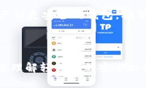   揭示比特币轻钱包的潜在漏洞与修复方案 / 
 guanjianci 比特币,轻钱包,安全性,漏洞修复 /guanjianci 

随着加密货币的日益普及，越来越多的用户开始使用比特币等数字货币进行投资和交易。其中，比特币轻钱包因其方便快捷的特性吸引了大量用户。然而，相比全节点钱包，轻钱包在安全性方面可能存在潜在的漏洞，比如数据传输过程中的劫持、私钥的安全管理等问题。这篇文章将深入探讨比特币轻钱包的常见漏洞以及当前的应对措施。同时，我们还会对用户在使用轻钱包时需要注意的事项进行详细阐述。

轻钱包的基本概念
在深入讨论比特币轻钱包的漏洞之前，我们首先需要了解轻钱包的基本概念。轻钱包（Light Wallet）是一种不需要下载完整的区块链数据的比特币钱包。相比全节点钱包，轻钱包只保存一个小部分区块链数据，从而节省了存储空间和网络带宽。

轻钱包在设计时便考虑到了用户体验，通常提供快速的交易处理和较为简单的界面。而为了保证交易信息的准确性和安全性，轻钱包会向远程全节点（即完整的区块链节点）请求信息。当用户发起交易时，轻钱包只需将交易数据发送到全节点，后者会将交易信息广播到整个比特币网络。

轻钱包的优点和缺点
轻钱包的优点主要体现在其用户友好性和资源占用少。在设备存储空间有限的情况下，用户可以轻松管理比特币资产，并快速进行交易。此外，轻钱包通常不需要用户具备深厚的技术知识，使得更多普通用户能够参与加密货币的交易。

然而，轻钱包也存在一些不足之处。由于其不保存完整的区块链数据，轻钱包在安全性方面可能不及全节点钱包。轻钱包依赖远程全节点，这意味着用户的交易数据在传输过程中可能遭受中间人攻击或数据篡改。此外，由于轻钱包的设计，用户的私钥管理与安全性问题也不可忽视，这给攻击者提供了潜在的入侵机会。

比特币轻钱包的常见漏洞
在比特币轻钱包中，常见的安全性漏洞主要包括以下几种：

ul
  listrong数据传输加密缺失：/strong一些轻钱包在数据传输过程中未对信息进行加密，导致攻击者能在网络中截获用户的交易信息。/li
  listrong恶意节点风险：/strong轻钱包会连接到远程全节点，而恶意的全节点可能会故意提供错误的区块链数据。/li
  listrong私钥安全问题：/strong如果轻钱包未能妥善管理用户的私钥，攻击者可能会借此窃取用户的比特币资产。/li
  listrong软件漏洞：/strong任何软件都可能存在漏洞，轻钱包如果未及时更新，可能会被攻击者利用。/li
/ul

如何修复比特币轻钱包的漏洞
对于轻钱包用户而言，了解这些潜在的漏洞后，采取必要的安全措施显得尤为重要。以下是一些修复和缓解这些漏洞的方法：

ul
  listrong使用加密数据传输：/strong确保所使用的轻钱包在数据传输时采用加密协议，避免敏感信息在网络中被捕获。/li
  listrong选择信誉良好的全节点：/strong使用公认的、信誉好的全节点而非随机节点，降低连接到恶意节点的风险。/li
  listrong重视私钥安全：/strong使用带有强大安全机制的钱包，确保私钥不会在不安全的环境中存储，定期备份私钥。/li
  listrong及时更新软件：/strong保持轻钱包在最新版本上，及时修复已知的漏洞，最大限度地保护自己的数字资产。/li
/ul

比特币轻钱包用户常见问题

1. 比特币轻钱包与全节点钱包的区别是什么？
比特币轻钱包和全节点钱包的主要区别在于它们保存的数据量和所需资源。全节点钱包需下载并保存完整的区块链数据，即使这个数据量是非常庞大的，它可以验证所有交易的合法性。然而，轻钱包只需保存部分区块链数据，仍可以执行交易，但并不具备完全验证交易的能力。

虽然全节点钱包能提供更高的安全性，但用户在存储和带宽方面的需求较高。而轻钱包则在用户体验方面有所，适用于对存储空间和带宽有需求的用户。对于一些普通用户，他们也许不需要完整的区块链数据，只需进行基本的交易即可，这时轻钱包将是更合适的选择。

2. 如何选择一个可靠的比特币轻钱包？
选择一个可靠的比特币轻钱包时，需要考虑多个因素。首先，钱包的开发者是否有良好的声誉和可信度？用户反馈和评分也能作为参考。另外，钱包是否定期更新，是否有一个负责任的团队在做维护和漏洞修复？

此外，考虑钱包的安全性，比如是否支持加密存储、双重认证以及私钥的管理方式。最后，钱包的用户体验和可用性也是重要因素，确保用户界面友好、易于操作，适合自己的使用习惯。

3. 轻钱包的安全性如何提升？
提升比特币轻钱包的安全性可以从多个维度入手。首先，确保你使用的轻钱包具备加密传输的功能，能够保护你的交易数据不被截获。

另外，选择信誉良好的节点连接，避免不明和恶意的节点。从私钥管理方面来说，确保采用安全的方法保存私钥，如硬件钱包或纸钱包等。然而，无论使用何种钱包，定期备份仍是不可或缺的步骤，为紧急情况下避免资产损失提供保障。

4. 轻钱包的备份和恢复策略是什么？
轻钱包的备份和恢复策略主要包括确保用户数据的完整性与安全性。用户应定期备份私钥和助记词，确保在设备丢失或故障时可以恢复钱包中的资产。同时，备份数据需存储在安全的地方，无论是在密码保护的文件中，还是在安全的云存储服务中。

在恢复过程中，用户只需通过助记词或私钥重新载入钱包，确保备份能够方便且安全地还原。同时，在更换设备或软件版本时，也要确保先备份数据再进行操作，以避免数据丢失的风险。

5. 如果我发现轻钱包存在漏洞，应该如何处理？
如果发现轻钱包存在漏洞，首先应立即停止使用该钱包，并备份所有重要的地址、私钥或助记词。然后，向钱包的开发团队报告此漏洞，帮助他们改进产品。在安全措施落实之前，最好直接转移资产到更安全的钱包，确保保护好你的数字资产。

此外，了解其他用户的反馈，看看他们是否也遇到了相似问题，并关注开发者的动态。如果问题得到解决并推送了更新，用户仍需仔细评估软件的安全性，确保在确定无风险后才再行使用。

综上所述，比特币轻钱包作为一个方便快捷的数字资产管理工具，虽然存在潜在的漏洞和安全性问题，但通过合理的选择和安全措施，用户能够在方便与安全之间取得更好的平衡。希望本文对您理解轻钱包的安全机制及其脆弱性有所帮助。