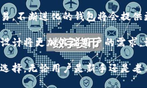   比特币手机付款的最佳钱包选择指南 / 
 guanjianci 比特币, 手机钱包, 加密货币, 移动支付 /guanjianci 

在数字货币快速发展的今天，比特币作为一种最流行的加密货币，越来越多的人选择将其用于日常支付。尤其是在手机支付的普及下，拥有一个安全、便捷的比特币钱包显得尤为重要。但在面对市场上众多的比特币钱包时，用户往往感到无从选择。那么，究竟选择哪种钱包能让手机比特币付款更加顺畅和安全呢？

一、比特币钱包的种类

比特币钱包主要可以分为三种类型：热钱包、冷钱包和桌面钱包。热钱包是指在线钱包，常常用于日常交易；冷钱包则是离线存储，通常用于长时间存储比特币；而桌面钱包是安装在计算机上的本地钱包。对于手机支付，热钱包是最为常用的选择。它们在使用上方便快捷，但也需要保证钱包的安全性。

二、热钱包的优劣势

热钱包的最大优势在于其便捷性。无论何时何地，用户都可以快速进行比特币的交易，适合频繁使用比特币进行支付的用户。然而，热钱包的安全性相对较低，尤其是当其连接到互联网时，容易受到黑客攻击。此外，一些热钱包可能会受到运营方的管理和限制，用户的资产安全需要特别关注。

三、推荐的比特币手机钱包

1. **Coinbase Wallet**：作为美国最大的加密货币交易所之一，Coinbase 提供的手机钱包安全性高，界面友好，适合初学者。用户可以方便地进行比特币的购买、存储和转账。其附带的教育资源对于新手尤其友好。

2. **Trust Wallet**：由Binance支持，Trust Wallet是一款去中心化的钱包，用户完全掌握自己的私钥。其支持多种加密货币，并且界面简单操作便捷，非常适合用于手机支付。

3. **Exodus**：Exodus是一款功能丰富的移动钱包，支持多种加密货币的存储和交换。其界面设计现代，用户体验很棒，并且还支持交易所功能，方便用户实现资产的灵活管理。

4. **Electrum**：Electrum是一个轻量级比特币钱包，专注于速度和效率。虽然可能没有其他钱包那么直观，但其强大的安全特性和支持硬件钱包的功能，使得Electrum依然是一个不错的选择。

四、选择比特币钱包时需考虑的因素

在选择合适的比特币钱包时，用户应考虑以下因素：

1. **安全性**：钱包的安全特性是首要考虑的因素，包括私钥保护、二步验证等。

2. **便捷性**：用户界面友好，操作简单，方便随时随地进行支付。

3. **支持币种**：支持多种数字货币的功能可以让用户更加灵活处理资产。

4. **费用**：交易费用也是考虑的重要因素，不同钱包的费率可能会有所不同。

5. **客户支持**：良好的客户服务能够帮助用户在遇到问题时及时解决。

五、钱包选择后的使用建议

选择好钱包后，用户还需要注意以下几点：

1. 定期更新钱包应用，保持安全性和功能性。

2. 备份钱包信息，确保在手机丢失或损坏时能够找回资金。

3. 避免在公共Wi-Fi下进行交易，保护私人信息。

4. 湿安全意识，避免点击可疑链接和下载不明应用。

相关问题讨论

接下来，我们将探讨五个与比特币手机钱包相关的常见问题，以进一步帮助用户做出明智的选择。

问题一：热钱包可靠吗？怎样提高其安全性？

热钱包的可靠性往往是用户最为关心的问题之一。由于热钱包是在线存储，随时连接互联网，它们面临着网络攻击的风险。然而，通过采取一些措施，用户可以提高热钱包的安全性。

首先，选择知名度高、口碑好的钱包，往往能降低被攻击的风险。其次，可以考虑启用二步验证功能，如果钱包支持该功能，务必开启。此外，请定期更新应用程序，保持最新的安全性。

用户还应定期检查自己的交易记录，及时发现异常交易。如果可能，最好将大量比特币存储在冷钱包中，只有在必要时再转入热钱包进行交易。通过这些方法，可以有效提高热钱包的安全性，保障比特币的安全。

问题二：比特币钱包的私钥是什么？如何保护私钥？

私钥是用户访问和管理比特币资源的唯一凭证，它如同一个存储钥匙，能够解锁用户的比特币。在数字货币的世界中，私钥的安全性直接关系到资产的安全，因此保护私钥至关重要。

保护私钥的第一步是从不与他人分享私钥。无论是线上还是线下，给他人提供私钥都可能导致比特币被窃取。此外，用户应尽量避免将私钥保存在不安全的地方，比如电子邮件或社交媒体上。最好的做法是将其写下来并存放在安全的地方。

如果钱包支持备份功能，及时备份私钥信息也是保护措施之一。使用硬件钱包或冷钱包可以额外提高安全性。在数字货币的使用中，用户需要始终保持警惕，对于任何可能导致私钥泄露的行为，都要高度重视。

问题三：如何判断一个比特币钱包的费用是否合理？

比特币钱包的费用结构各不相同，有些钱包可能会收取固定费用，有些则可能根据交易资金的大小收取不同比例的费用。要判断钱包的费用是否合理，用户需要关注几个方面。

首先，了解行业标准非常重要。可以参考多个钱包的费用，做一个比较。其次，关注隐性费用，阅读使用条款，确保没有其他额外费用。此外，有些钱包在用户进行交易时，会根据网络拥堵情况动态调整费用。

通过分析多种支付方式的费用，让用户能够更明智地选择和使用比特币钱包。记住，虽然费用是一项重要因素，但它不应该是选择钱包的唯一标准。钱包的安全性和用户体验同样不容忽视。

问题四：移动支付如何影响比特币的使用？

在现代社会中，移动支付的使用日益普及，这对比特币的接受度和应用场景产生了积极影响。随着越来越多的商家和平台接受比特币，用户能够越来越方便地使用比特币进行购买交易。

移动支付使得比特币更加便捷，尤其是在需要快速交易的场合。用户只需打开钱包应用，通过扫码或输入地址即可完成支付，这种流畅的经验打破了传统支付中繁琐的流程。同时，移动支付使得比特币在日常交易中的可接受性更高，进一步推动了比特币的普及。

然而，移动支付也使得安全性问题愈发重要。商家接受比特币时，必须确保其支付系统的安全性，用户在使用时也需提高警惕。因此，移动支付的兴起虽然为比特币带来了机遇，但用户在享受便利的同时，应时刻关注风险管理。

问题五：未来比特币 wallets 的发展趋势是什么？

随着区块链技术的不断进步，比特币钱包的未来发展趋势将日益多元化。用户对钱包的需求将在安全性、便捷性和多功能性等方面不断提高。未来的比特币钱包很可能会集成更多金融服务，如信贷、理财等，用户可以在一个平台上完成多种操作。

此外，利用生物识别技术和人工智能保障钱包的安全性将成为一种趋势。通过指纹识别、面部识别等高级安全认证，用户可以更安心地进行交易。不断进化的钱包将会提供更加个性化的服务，根据用户的交易习惯进行。

总的来说，随着比特币生态系统的不断成熟，其钱包的多样性、功能性和安全性将为用户的使用体验带来前所未有的便利。未来比特币钱包的设计将更加关注用户的需求，让每一个比特币用户都能安全、方便地管理自己的数字资产。

结论：比特币钱包的选择会极大影响用户在手机支付中的体验。通过了解不同类型钱包的优缺点，清楚各种安全措施，我们能做出更为明智的选择。无论用户是新手还是老手，只要选对合适的钱包，都能在比特币的世界中畅游无阻。