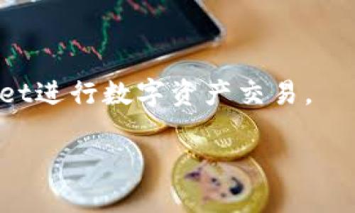   TPWallet最新版本如何高效访问薄饼？ / 
 guanjianci TPWallet, 薄饼, 数字资产, 钱包使用 /guanjianci 

随着区块链技术的迅猛发展，越来越多的用户开始关注及使用各种数字资产钱包。TPWallet作为一款功能强大的数字资产钱包，其最新版本在用户体验和功能上都得到了显著提升。而薄饼（PancakeSwap）作为一个去中心化的交易平台，因其低交易成本和高效的流动性而受到广泛关注。因此，许多TPWallet用户希望在最新版本中顺利访问薄饼，为他们的数字资产交易提供便利。

本文将详细介绍TPWallet最新版本如何访问薄饼，包括相关功能、使用步骤以及可能遇到的问题和解决方案。同时，我们还将探讨与此主题相关的五个问题，以帮助用户更全面地理解如何高效使用TPWallet进行数字资产管理和交易。

TPWallet最新版本的功能简介
TPWallet是一款集成了多种功能的数字资产钱包，支持以太坊、币安智能链等不同区块链的资产存储与管理。用户可以在TPWallet中轻松创建钱包、导入已有钱包、进行资产转账和交易等操作。最新版本的TPWallet在用户界面和性能上进行了，使得用户体验更加流畅。

在最新版本中，TPWallet新增了一些功能，例如更高效的DApp浏览器、支持更多的去中心化交易平台、更丰富的资产管理工具等。这些更新都使得用户在访问和使用薄饼时更加便捷。

如何使用TPWallet访问薄饼？
用户可以通过以下步骤来使用TPWallet访问薄饼：

ol
    li确保您的TPWallet更新到最新版本。您可以在各大应用商店搜索TPWallet，查看更新状态。/li
    li打开TPWallet应用，登录或者创建一个新的钱包。如果您已经有钱包，可以通过助记词或私钥导入。/li
    li在TPWallet首页，找到DApp浏览器功能，这是汇聚所有去中心化应用的地方。/li
    li在DApp浏览器中，查找薄饼（PancakeSwap）或者直接输入薄饼的网址（https://pancakeswap.finance）进行访问。/li
    li访问薄饼后，您需要连接TPWallet。在薄饼页面上，点击“连接钱包”按钮，然后选择TPWallet。/li
    li完成连接后，您即可在薄饼上进行交易、提供流动性或进行其他操作。/li
/ol

使用TPWallet访问薄饼时可能遇到的问题
尽管TPWallet提供了友好的界面和方便的操作，但用户在访问薄饼的过程中也可能会遇到一些问题。以下是一些常见问题及其解决方案：

h4问题1：如何解决无法连接到薄饼的问题？/h4
有时候，用户在使用TPWallet访问薄饼时可能会遇到无法连接的问题。这种情况通常与网络设置或钱包配置有关。以下是一些解决方法：

ul
    li确保您的设备连接了稳定的网络。如果使用的是Wi-Fi，尝试切换到移动数据，反之亦然。/li
    li检查您的TPWallet是否已正确设置为与币安智能链兼容。这可以通过在TPWallet中查看网络设置来完成。/li
    li如果仍然遇到问题，可以尝试重启TPWallet应用或清理其缓存数据。/li
/ul

h4问题2：如何确认交易是否成功？/h4
在薄饼上完成交易后，用户想要确定交易是否成功可以通过以下几种方式：

ul
    li首先，您可以在薄饼交易页面查看交易状态。通常会显示交易是否已经确认。/li
    li其次，您可以通过区块链浏览器（如BscScan）输入您的钱包地址查看该地址的交易记录。这能帮助您详细了解每一笔交易的状态及相关信息。/li
/ul

h4问题3：如何提高交易速度？/h4
在使用薄饼进行交易时，可能会遇到交易确认速度慢的问题。用户可以通过以下步骤提高交易速度：

ul
    li在进行交易时，调整交易的手续费设置，适当提高手续费一般可以加快交易确认速度。/li
    li选择在区块链网络高峰期以外的时间进行交易。网络拥堵会导致交易速度变慢。/li
/ul

h4问题4：如何保障钱包安全？/h4
安全性是使用数字资产钱包时必须考虑的重要议题。使用TPWallet时，用户可采取以下措施保障钱包安全：

ul
    li定期更新TPWallet，确保获得最新的安全补丁。/li
    li不要随便分享助记词或私钥。任何人得到这两者就可以轻松访问您的钱包。/li
    li启用二次验证功能，增加额外的安全层。/li
/ul

h4问题5：TPWallet与薄饼的其他替代品比较如何？/h4
TPWallet在市场上并不是唯一的数字资产钱包。与其他钱包（如MetaMask、Trust Wallet）进行比较时，TPWallet的优势和不足主要体现在以下几个方面：

ul
    liTPWallet的用户界面相对友好，对于新手用户来说更加易用，而MetaMask的界面则相对复杂。/li
    li在支持的区块链资产方面，TPWallet对币安智能链的支持更为突出，而某些钱包则主要集中在以太坊资产上。/li
    li安全性方面，两个钱包都有其独特的安全机制，但TPWallet由于其较新的更新，可能包含最新的安全技术。/li
/ul

综上所述，TPWallet新版本为数字资产管理和交易提供了良好的支持，尤其是在访问薄饼方面。通过合理的使用步骤与对可能出现问题的应对，用户可以高效、安全地使用TPWallet进行数字资产交易。

希望本文能够帮助您顺利访问薄饼，并最大化您的数字资产管理体验。