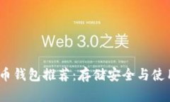 2023年最佳虚拟币钱包推荐