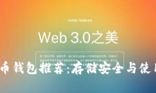 2023年最佳虚拟币钱包推荐：存储安全与使用便利的完美平衡