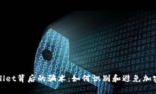 揭秘TPWallet背后的骗术：如何识别和避免加密货币诈骗