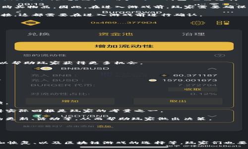   如何解决TP钱包无法进入区块链游戏的问题 / 
 guanjianci TP钱包, 区块链游戏, 钱包问题, 游戏解决方法 /guanjianci 

在近年来，区块链技术的不断发展，区块链游戏逐渐受到玩家的青睐。TP钱包作为一种广泛使用的数字钱包，帮助用户高效管理自己的数字资产。然而，一些玩家在使用TP钱包进入区块链游戏时，会遇到无法进入的问题。本篇文章将深入探讨TP钱包无法进入区块链游戏的原因及解决方法，并对相关问题进行详细解答，为玩家提供实用的指导。

TP钱包无法进入区块链游戏的可能原因

TP钱包无法进入区块链游戏的原因可能有很多，了解这些原因可以帮助玩家更好地解决问题。以下是一些常见的原因：

1. **网络连接问题**：网络不稳定或者网络设置错误会导致钱包无法连接到区块链游戏的服务器。玩家在进入游戏前，确保网络信号强，且网络设置没有问题。

2. **钱包版本问题**：TP钱包的版本过低可能导致与某些区块链游戏不兼容。玩家应当确保使用的是钱包的最新版本，以便享受更好的用户体验和功能。

3. **区块链游戏服务器问题**：有时区块链游戏的服务器可能会出现故障，导致无法进入。此类问题往往是暂时的，玩家可稍后再试。

4. **权限设置问题**：某些区块链游戏需要特定的权限才能访问钱包。如果TP钱包未获得必要的权限，那么玩家将无法正常进入游戏。

这些都是导致TP钱包无法进入区块链游戏的一些常见原因，了解完这些原因后，接下来我们将探讨一些解决方案。

如何解决TP钱包无法进入区块链游戏的问题

解决TP钱包无法进入区块链游戏的问题，通常可通过以下几种方式进行尝试：

1. **检查网络连接**：首先，检查你的网络连接是否稳定。可以尝试切换到不同的Wi-Fi网络或者使用移动数据重连。在确认网络连接稳定后，再尝试进入游戏。

2. **更新TP钱包**：如前所述，确保你的TP钱包是最新版本。如果发现当前版本较旧，请及时更新至最新版。通常，钱包的更新可以解决不少兼容性问题。

3. **重启TP钱包**：有时，简单的重启就可以解决临时的软件问题。关闭TP钱包并重新启动，有助于重新建立连接。

4. **检查游戏的官方公告**：如果仍然无法进入，可能是游戏服务器的问题。访问游戏的官方网站或社交媒体，查看是否有有关服务器故障的公告。

5. **权限设置**：确保TP钱包的权限设置正确。有些手机系统需要手动设置应用的权限才能正常运行。请查看设置，确认TP钱包的相关权限全部开启。

6. **联系客服**：如果你尝试了一切仍然不能解决问题，可以联系TP钱包的客服或者游戏的技术支持，他们有专业的技术团队能够为你的问题提供帮助。

相关问题解答

为了更好地帮助和解决TP钱包无法进入区块链游戏的问题，以下是5个相关问题的详细解答：

1. TP钱包的安全性如何？

在使用任何数字钱包时，安全性总是一个重要考虑因素。TP钱包采取了多种措施来保护用户的数字资产安全。

首先，TP钱包使用了加密技术来确保用户私钥的安全，以及交易过程的安全。加密技术可以有效防止未经授权的访问，确保只有用户本人可以控制自己的资产。

其次，TP钱包支持多重签名的功能。多重签名是指在执行交易时，需要多个密钥的签名才能完成，从而增加了安全性。这项技术尤其适合于高价值的交易，可以极大限度地防止不法分子的攻击。

此外，TP钱包定期进行系统更新，及时修复安全漏洞。开发团队会关注最新的安全威胁，并根据需要推出更新，以保护用户的资产。

最后，用户自身的安全意识也非常重要。建议用户定期更换密码、不接受陌生人的交易请求，并定期备份钱包数据，以减少资产丢失的风险。

2. TP钱包如何备份和恢复？

在使用TP钱包时，非常重要的一点是要做好备份，以防止意外情况导致资产丢失。

备份TP钱包非常简单。在创建钱包时，系统通常会生成一组恢复助记词。用户应尽可能将这组助记词妥善保存，可以写下来并保存在安全的地方。绝对不要将助记词存储在网络上或通过电子邮件发送给他人，以避免泄露。

恢复钱包也同样简单。只需在TP钱包界面中选择“恢复钱包”选项，输入您备份的助记词，就可以恢复您之前的账号和资产。

需要注意的是，助记词是恢复资产的唯一方式，丢失后将无法找回，因此务必妥善保存。同时，也应定期检查钱包的备份状态，确保备份是最新的。

3. 区块链游戏对TP钱包有什么要求？

不同的区块链游戏对TP钱包可能有不同的要求，但通常来说，以下是一些常见的要求：

1. **兼容性问题**：区块链游戏需要与TP钱包兼容，即游戏支持的区块链与用户的TP钱包需要在同一个区块链网络下。例如，一些游戏可能只支持Ethereum区块链，而用户的TP钱包也需支持Ethereum资产。

2. **资产需求**：某些区块链游戏会要求玩家在进入游戏之前，需预存一定数量的加密货币，例如Ether或其他游戏内资产，以便支付游戏内交易或购买物品。因此，在进入游戏前，玩家需要确保钱包中有足够的余额。

3. **连接方式**：玩家还需要了解游戏对TP钱包的连接方式，有的游戏可能要求使用特定的代码来连接钱包，或要求通过扫描二维码等方式建立连接，这都需要在进入游戏前进行确认。

4. **权限设置**：一些游戏可能会要求钱包有特定权限，例如与游戏的内容进行交互，因此用户需要在TP钱包中同意这些相关权限。

4. 为什么选择TP钱包进行区块链游戏？

选择TP钱包进行区块链游戏有许多优势，这也是越来越多玩家热衷于使用TP钱包的原因：

1. **用户友好的界面**：TP钱包拥有直观且易于使用的界面，即使是区块链新手也能轻松上手，通过简单的步骤即可完成钱包创建与管理。

2. **支持多种资产**：TP钱包支持多种主流加密资产，玩家可以在一个钱包中管理多个不同的数字资产，提升了方便性。

3. **高效的交易速度**：TP钱包的交易速度较快，可以及时完成游戏内交易，提升游戏体验。例如在某些需要快速买卖交易的游戏中，迅速的交易可以帮助玩家获得更多机会。

4. **强大的安全体系**：如前述，TP钱包采用了多重验证和加密技术，有效保障用户的资产安全，这对数字资产的保护至关重要。

5. **积极的社区支持**：TP钱包有着强大的社区支持，用户在使用过程中，可以通过官方论坛或社交媒体获得帮助和建议，互相交流，提高使用体验。

5. 如何选择适合的区块链游戏？

选择合适的区块链游戏是享受数字游戏乐趣的重要环节。以下是几条实用的建议：

1. **了解游戏背景**：在选择游戏前，了解其背景和开发团队的信誉是非常重要的。靠谱的游戏通常是由知名团队开发，并有良好的用户评价与反馈。

2. **查看游戏机制**：区块链游戏的玩法机制可能有所不同，玩家应了解游戏的操作方式、收益机制以及是否有虚拟资产交易等内容。是否能够获得实际回报是玩家的考量之一。

3. **参与社区互动**：参与区块链游戏的相关社区，了解其他玩家的经验和看法是选择游戏的重要途径。社区通常会分享一些实用的信息，如游戏的更新、活动等，从而帮助玩家做出决策。

4. **测试游戏**：许多区块链游戏都会提供试玩的机会，玩家可以先试用游戏，熟悉其操作和玩法，这样能更好地判断是否合适。

5. **关注安全性**：选择时要关注游戏的安全性，是否有合理的用户隐私政策和数据保护措施。确保选择的游戏不会造成资产的安全风险。

总结来说，TP钱包在进入区块链游戏时可能会遇到多种问题，但是大多数问题可以通过一些简单的步骤有效解决。同时，对于TP钱包的安全性、备份和恢复、以及区块链游戏的选择等，玩家们也要多加关注。希望本文能够为广大玩家提供实用的信息和帮助，让大家能够畅游区块链游戏的世界。