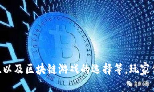   如何解决TP钱包无法进入区块链游戏的问题 / 
 guanjianci TP钱包, 区块链游戏, 钱包问题, 游戏解决方法 /guanjianci 

在近年来，区块链技术的不断发展，区块链游戏逐渐受到玩家的青睐。TP钱包作为一种广泛使用的数字钱包，帮助用户高效管理自己的数字资产。然而，一些玩家在使用TP钱包进入区块链游戏时，会遇到无法进入的问题。本篇文章将深入探讨TP钱包无法进入区块链游戏的原因及解决方法，并对相关问题进行详细解答，为玩家提供实用的指导。

TP钱包无法进入区块链游戏的可能原因

TP钱包无法进入区块链游戏的原因可能有很多，了解这些原因可以帮助玩家更好地解决问题。以下是一些常见的原因：

1. **网络连接问题**：网络不稳定或者网络设置错误会导致钱包无法连接到区块链游戏的服务器。玩家在进入游戏前，确保网络信号强，且网络设置没有问题。

2. **钱包版本问题**：TP钱包的版本过低可能导致与某些区块链游戏不兼容。玩家应当确保使用的是钱包的最新版本，以便享受更好的用户体验和功能。

3. **区块链游戏服务器问题**：有时区块链游戏的服务器可能会出现故障，导致无法进入。此类问题往往是暂时的，玩家可稍后再试。

4. **权限设置问题**：某些区块链游戏需要特定的权限才能访问钱包。如果TP钱包未获得必要的权限，那么玩家将无法正常进入游戏。

这些都是导致TP钱包无法进入区块链游戏的一些常见原因，了解完这些原因后，接下来我们将探讨一些解决方案。

如何解决TP钱包无法进入区块链游戏的问题

解决TP钱包无法进入区块链游戏的问题，通常可通过以下几种方式进行尝试：

1. **检查网络连接**：首先，检查你的网络连接是否稳定。可以尝试切换到不同的Wi-Fi网络或者使用移动数据重连。在确认网络连接稳定后，再尝试进入游戏。

2. **更新TP钱包**：如前所述，确保你的TP钱包是最新版本。如果发现当前版本较旧，请及时更新至最新版。通常，钱包的更新可以解决不少兼容性问题。

3. **重启TP钱包**：有时，简单的重启就可以解决临时的软件问题。关闭TP钱包并重新启动，有助于重新建立连接。

4. **检查游戏的官方公告**：如果仍然无法进入，可能是游戏服务器的问题。访问游戏的官方网站或社交媒体，查看是否有有关服务器故障的公告。

5. **权限设置**：确保TP钱包的权限设置正确。有些手机系统需要手动设置应用的权限才能正常运行。请查看设置，确认TP钱包的相关权限全部开启。

6. **联系客服**：如果你尝试了一切仍然不能解决问题，可以联系TP钱包的客服或者游戏的技术支持，他们有专业的技术团队能够为你的问题提供帮助。

相关问题解答

为了更好地帮助和解决TP钱包无法进入区块链游戏的问题，以下是5个相关问题的详细解答：

1. TP钱包的安全性如何？

在使用任何数字钱包时，安全性总是一个重要考虑因素。TP钱包采取了多种措施来保护用户的数字资产安全。

首先，TP钱包使用了加密技术来确保用户私钥的安全，以及交易过程的安全。加密技术可以有效防止未经授权的访问，确保只有用户本人可以控制自己的资产。

其次，TP钱包支持多重签名的功能。多重签名是指在执行交易时，需要多个密钥的签名才能完成，从而增加了安全性。这项技术尤其适合于高价值的交易，可以极大限度地防止不法分子的攻击。

此外，TP钱包定期进行系统更新，及时修复安全漏洞。开发团队会关注最新的安全威胁，并根据需要推出更新，以保护用户的资产。

最后，用户自身的安全意识也非常重要。建议用户定期更换密码、不接受陌生人的交易请求，并定期备份钱包数据，以减少资产丢失的风险。

2. TP钱包如何备份和恢复？

在使用TP钱包时，非常重要的一点是要做好备份，以防止意外情况导致资产丢失。

备份TP钱包非常简单。在创建钱包时，系统通常会生成一组恢复助记词。用户应尽可能将这组助记词妥善保存，可以写下来并保存在安全的地方。绝对不要将助记词存储在网络上或通过电子邮件发送给他人，以避免泄露。

恢复钱包也同样简单。只需在TP钱包界面中选择“恢复钱包”选项，输入您备份的助记词，就可以恢复您之前的账号和资产。

需要注意的是，助记词是恢复资产的唯一方式，丢失后将无法找回，因此务必妥善保存。同时，也应定期检查钱包的备份状态，确保备份是最新的。

3. 区块链游戏对TP钱包有什么要求？

不同的区块链游戏对TP钱包可能有不同的要求，但通常来说，以下是一些常见的要求：

1. **兼容性问题**：区块链游戏需要与TP钱包兼容，即游戏支持的区块链与用户的TP钱包需要在同一个区块链网络下。例如，一些游戏可能只支持Ethereum区块链，而用户的TP钱包也需支持Ethereum资产。

2. **资产需求**：某些区块链游戏会要求玩家在进入游戏之前，需预存一定数量的加密货币，例如Ether或其他游戏内资产，以便支付游戏内交易或购买物品。因此，在进入游戏前，玩家需要确保钱包中有足够的余额。

3. **连接方式**：玩家还需要了解游戏对TP钱包的连接方式，有的游戏可能要求使用特定的代码来连接钱包，或要求通过扫描二维码等方式建立连接，这都需要在进入游戏前进行确认。

4. **权限设置**：一些游戏可能会要求钱包有特定权限，例如与游戏的内容进行交互，因此用户需要在TP钱包中同意这些相关权限。

4. 为什么选择TP钱包进行区块链游戏？

选择TP钱包进行区块链游戏有许多优势，这也是越来越多玩家热衷于使用TP钱包的原因：

1. **用户友好的界面**：TP钱包拥有直观且易于使用的界面，即使是区块链新手也能轻松上手，通过简单的步骤即可完成钱包创建与管理。

2. **支持多种资产**：TP钱包支持多种主流加密资产，玩家可以在一个钱包中管理多个不同的数字资产，提升了方便性。

3. **高效的交易速度**：TP钱包的交易速度较快，可以及时完成游戏内交易，提升游戏体验。例如在某些需要快速买卖交易的游戏中，迅速的交易可以帮助玩家获得更多机会。

4. **强大的安全体系**：如前述，TP钱包采用了多重验证和加密技术，有效保障用户的资产安全，这对数字资产的保护至关重要。

5. **积极的社区支持**：TP钱包有着强大的社区支持，用户在使用过程中，可以通过官方论坛或社交媒体获得帮助和建议，互相交流，提高使用体验。

5. 如何选择适合的区块链游戏？

选择合适的区块链游戏是享受数字游戏乐趣的重要环节。以下是几条实用的建议：

1. **了解游戏背景**：在选择游戏前，了解其背景和开发团队的信誉是非常重要的。靠谱的游戏通常是由知名团队开发，并有良好的用户评价与反馈。

2. **查看游戏机制**：区块链游戏的玩法机制可能有所不同，玩家应了解游戏的操作方式、收益机制以及是否有虚拟资产交易等内容。是否能够获得实际回报是玩家的考量之一。

3. **参与社区互动**：参与区块链游戏的相关社区，了解其他玩家的经验和看法是选择游戏的重要途径。社区通常会分享一些实用的信息，如游戏的更新、活动等，从而帮助玩家做出决策。

4. **测试游戏**：许多区块链游戏都会提供试玩的机会，玩家可以先试用游戏，熟悉其操作和玩法，这样能更好地判断是否合适。

5. **关注安全性**：选择时要关注游戏的安全性，是否有合理的用户隐私政策和数据保护措施。确保选择的游戏不会造成资产的安全风险。

总结来说，TP钱包在进入区块链游戏时可能会遇到多种问题，但是大多数问题可以通过一些简单的步骤有效解决。同时，对于TP钱包的安全性、备份和恢复、以及区块链游戏的选择等，玩家们也要多加关注。希望本文能够为广大玩家提供实用的信息和帮助，让大家能够畅游区块链游戏的世界。