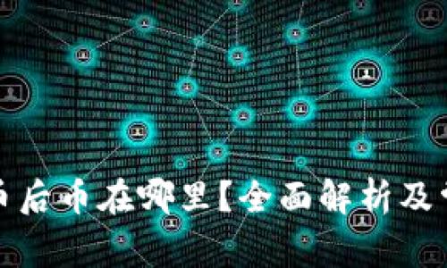 tpwallet买币后币在哪里？全面解析及常见问题解答