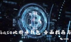 如何使用Coinbase比特币钱包