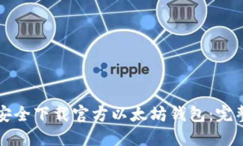 如何安全下载官方以太坊钱包：完整指南