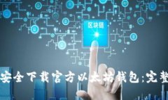 如何安全下载官方以太坊