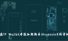 如何在TP Wallet中添加狗狗