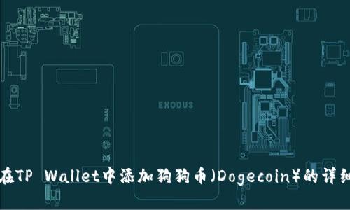 如何在TP Wallet中添加狗狗币（Dogecoin）的详细指南