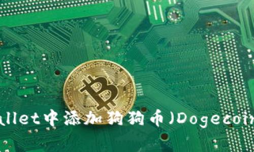 如何在TP Wallet中添加狗狗币（Dogecoin）的详细指南