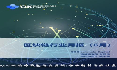 jiaoti比特币钱包与交易所：全面解析与最佳实践