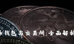 jiaoti比特币钱包与交易所