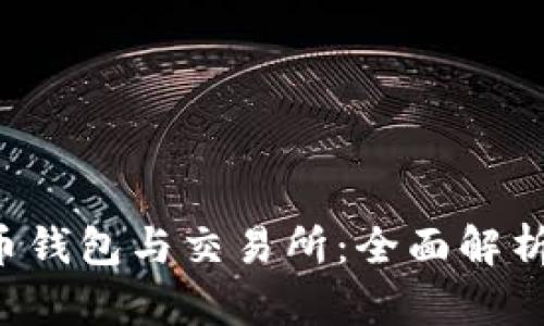 jiaoti比特币钱包与交易所：全面解析与最佳实践