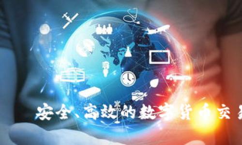 TPWallet——安全、高效的数字货币交易平台分析