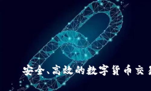 TPWallet——安全、高效的数字货币交易平台分析