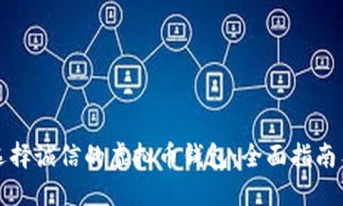 如何选择诚信的虚拟币钱包：全面指南与推荐