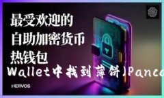 如何在TP Wallet中找到薄饼