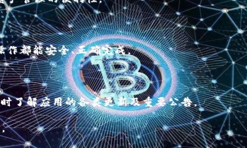   TPWallet 新版 App 发布全解析：新功能与用户体验升级 / 

 guanjianci TPWallet, 新版 App, 用户体验, 功能升级 /guanjianci 

在数字货币和区块链技术不断发展的今天，更多的用户开始关注与参与加密资产的管理和交易。作为一款备受欢迎的数字钱包，TPWallet 以其安全性、便捷性和全面的功能，赢得了众多用户的青睐。近期，TPWallet 发布了一个全新的 App 版本，很多用户开始询问：TPWallet 有新 App 吗？本文将对其新版本进行详尽解读，涵盖新功能、用户体验以及如何最大化利用这一工具，并研究用户可能产生的相关问题。

新版 TPWallet App 的主要新功能

TPWallet 的新版本 App 主要针对用户体验做了多方面的提升，增加了一些实用的功能，以下是主要更新内容：

strong1. 界面设计大幅：/strong新版 App 在界面设计上进行了全面的，采用了更加简洁、直观的布局，使得用户在使用过程中能够更快速地找到所需功能。新增加的主题色彩选择也让用户可以根据个人喜好自定义自己的使用界面。

strong2. 多链支持：/strong针对越来越多的区块链网络，TPWallet 新版 App 实现了对多条公链的支持，用户可以在一个应用内管理多种数字资产，舒适度大幅提升。

strong3. 交易速度提升：/strong在技术层面，TPWallet 的交易速度有了显著提升，保证用户在进行资产交易时体验更加顺畅，特别是在高峰时段也不会导致交易延迟。

strong4. 安全性提升：/strong新版 App 引入了多重安全验证机制，包括指纹识别、面部识别及双重身份验证等，进一步保障用户资金安全，让用户在享受便捷的时候，不必担心资产风险。

strong5. 教学与客服支持：/strong针对新手用户，TPWallet 新版 App 提供了更详细的使用教程及在线客服支持，用户能够在出现问题时更方便地得到帮助，降低了使用门槛。

新版 TPWallet App 对用户体验的提升

TPWallet 新版 App 的推出，旨在为用户提供更好的使用体验。以下是用户体验方面的几大提升：

strong1. 简易性：/strong新版 App 的重新设计使得用户能够更直观地理解和使用各项功能。通过合理的导航以及用户指引，让更多的新手用户可以快速上手，无需花费太多时间去适应。

strong2. 操作流畅性：/strong借助于新技术架构的支持，TPWallet 新版 App 大幅提升了操作流畅性，用户在进行各种操作（如转账、交易等）时，几乎没有任何卡顿或延迟，给用户带来了极佳的体验。

strong3. 个性化设置：/strong新版中的主题和功能预设选项，使得每位用户都能够根据自己的喜好去修改设置，享受个性化的服务。

strong4. 反馈机制：/strong新 App 引入了用户反馈机制，用户可以直接在应用中提交问题和反馈，开发团队将根据用户反馈持续和改进应用功能。

如何最大化利用新版 TPWallet App

用户在使用新版 TPWallet App 时，可以通过以下方式来最大化其功能：

strong1. 定期更新：/strong用户需定期检查 App 更新，以确保使用的是最新版本，这样不仅能体验到新的功能，还能避免因版本落后而导致的安全隐患。

strong2. 学习与适应：/strong与其他工具一样，TPWallet 也有其独特的操作方式，用户通过查看教程及在线视频学习，可以更好地理解如何使用该应用的每一项功能。

strong3. 积极反馈：/strong用户在使用过程中遇到任何问题或建议，应该积极通过 App 中的反馈功能反馈给开发团队，以帮助他们进行相应的改进。

strong4. 重视安全：/strong使用多重身份验证机制是保护资产的基本要求，务必确保开启这些功能。同时，应定期备份钱包信息，以防信息丢失。

用户常见疑问解析

随着 TPWallet 新版 App 的发布，用户产生了一些常见疑问。以下是五个相关的问题及深入探讨：

问题一：TPWallet 是否适合新手用户？

这一问题的答案是肯定的。TPWallet 新版 App 经过特别设计，特别关注新手用户的使用体验。首先，App 的界面经过设计，尽量简化用户操作流程。其次，TPWallet 提供了丰富的教程资源，帮助新手用户从零开始学会使用数字钱包的所有功能。此外，在使用过程中，用户可以随时联系客服，获得更多的帮助和解答。

问题二：TPWallet 的安全性如何保障？

TPWallet 的安全性是其一大卖点。新版 App 引入了多重安全机制，其中包括不但仅是传统的密码保护，还有指纹和面部识别等生物识别技术。这些措施确保了用户的资产不易受到恶意攻击者的侵害。此外，TPWallet 的团队也不断进行风险评估与漏洞修复，确保软件始终处于安全状态。

问题三：TPWallet 是否支持多币种？

新版 TPWallet 为用户提供了对多种数字资产的支持，用户可以在同一个 App 内管理不同币种的加密资产。这一功能对于活跃于多个区块链网络的用户来说，无疑是件好事，提升了资产管理的便利性。

问题四：如何进行资产的转入和转出？

通过新版 TPWallet App，转入及转出资产已经变得更加简单。用户只需选择相应的币种和金额，然后按照系统提示操作即可。对于新手用户，App 提供了详尽的步骤指引，确保每一项操作都能安全、正确完成。

问题五：如何获得 TPWallet 最新资讯？

获取最新资讯的方法有很多，用户可以通过 TPWallet 官方网站、社交媒体平台以及各大数字货币社区来获得第一手的信息。同时，TPWallet 也定期发布新闻稿及更新日志，让用户及时了解应用的各类更新及重要公告。

总之，TPWallet 新版 App 的发布大大提升了用户的使用体验，无论是新手还是老用户都可以从中受益匪浅。希望本文能对用户有帮助，鼓励他们积极体验并实现数字资产的最佳管理。