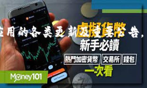   TPWallet 新版 App 发布全解析：新功能与用户体验升级 / 

 guanjianci TPWallet, 新版 App, 用户体验, 功能升级 /guanjianci 

在数字货币和区块链技术不断发展的今天，更多的用户开始关注与参与加密资产的管理和交易。作为一款备受欢迎的数字钱包，TPWallet 以其安全性、便捷性和全面的功能，赢得了众多用户的青睐。近期，TPWallet 发布了一个全新的 App 版本，很多用户开始询问：TPWallet 有新 App 吗？本文将对其新版本进行详尽解读，涵盖新功能、用户体验以及如何最大化利用这一工具，并研究用户可能产生的相关问题。

新版 TPWallet App 的主要新功能

TPWallet 的新版本 App 主要针对用户体验做了多方面的提升，增加了一些实用的功能，以下是主要更新内容：

strong1. 界面设计大幅：/strong新版 App 在界面设计上进行了全面的，采用了更加简洁、直观的布局，使得用户在使用过程中能够更快速地找到所需功能。新增加的主题色彩选择也让用户可以根据个人喜好自定义自己的使用界面。

strong2. 多链支持：/strong针对越来越多的区块链网络，TPWallet 新版 App 实现了对多条公链的支持，用户可以在一个应用内管理多种数字资产，舒适度大幅提升。

strong3. 交易速度提升：/strong在技术层面，TPWallet 的交易速度有了显著提升，保证用户在进行资产交易时体验更加顺畅，特别是在高峰时段也不会导致交易延迟。

strong4. 安全性提升：/strong新版 App 引入了多重安全验证机制，包括指纹识别、面部识别及双重身份验证等，进一步保障用户资金安全，让用户在享受便捷的时候，不必担心资产风险。

strong5. 教学与客服支持：/strong针对新手用户，TPWallet 新版 App 提供了更详细的使用教程及在线客服支持，用户能够在出现问题时更方便地得到帮助，降低了使用门槛。

新版 TPWallet App 对用户体验的提升

TPWallet 新版 App 的推出，旨在为用户提供更好的使用体验。以下是用户体验方面的几大提升：

strong1. 简易性：/strong新版 App 的重新设计使得用户能够更直观地理解和使用各项功能。通过合理的导航以及用户指引，让更多的新手用户可以快速上手，无需花费太多时间去适应。

strong2. 操作流畅性：/strong借助于新技术架构的支持，TPWallet 新版 App 大幅提升了操作流畅性，用户在进行各种操作（如转账、交易等）时，几乎没有任何卡顿或延迟，给用户带来了极佳的体验。

strong3. 个性化设置：/strong新版中的主题和功能预设选项，使得每位用户都能够根据自己的喜好去修改设置，享受个性化的服务。

strong4. 反馈机制：/strong新 App 引入了用户反馈机制，用户可以直接在应用中提交问题和反馈，开发团队将根据用户反馈持续和改进应用功能。

如何最大化利用新版 TPWallet App

用户在使用新版 TPWallet App 时，可以通过以下方式来最大化其功能：

strong1. 定期更新：/strong用户需定期检查 App 更新，以确保使用的是最新版本，这样不仅能体验到新的功能，还能避免因版本落后而导致的安全隐患。

strong2. 学习与适应：/strong与其他工具一样，TPWallet 也有其独特的操作方式，用户通过查看教程及在线视频学习，可以更好地理解如何使用该应用的每一项功能。

strong3. 积极反馈：/strong用户在使用过程中遇到任何问题或建议，应该积极通过 App 中的反馈功能反馈给开发团队，以帮助他们进行相应的改进。

strong4. 重视安全：/strong使用多重身份验证机制是保护资产的基本要求，务必确保开启这些功能。同时，应定期备份钱包信息，以防信息丢失。

用户常见疑问解析

随着 TPWallet 新版 App 的发布，用户产生了一些常见疑问。以下是五个相关的问题及深入探讨：

问题一：TPWallet 是否适合新手用户？

这一问题的答案是肯定的。TPWallet 新版 App 经过特别设计，特别关注新手用户的使用体验。首先，App 的界面经过设计，尽量简化用户操作流程。其次，TPWallet 提供了丰富的教程资源，帮助新手用户从零开始学会使用数字钱包的所有功能。此外，在使用过程中，用户可以随时联系客服，获得更多的帮助和解答。

问题二：TPWallet 的安全性如何保障？

TPWallet 的安全性是其一大卖点。新版 App 引入了多重安全机制，其中包括不但仅是传统的密码保护，还有指纹和面部识别等生物识别技术。这些措施确保了用户的资产不易受到恶意攻击者的侵害。此外，TPWallet 的团队也不断进行风险评估与漏洞修复，确保软件始终处于安全状态。

问题三：TPWallet 是否支持多币种？

新版 TPWallet 为用户提供了对多种数字资产的支持，用户可以在同一个 App 内管理不同币种的加密资产。这一功能对于活跃于多个区块链网络的用户来说，无疑是件好事，提升了资产管理的便利性。

问题四：如何进行资产的转入和转出？

通过新版 TPWallet App，转入及转出资产已经变得更加简单。用户只需选择相应的币种和金额，然后按照系统提示操作即可。对于新手用户，App 提供了详尽的步骤指引，确保每一项操作都能安全、正确完成。

问题五：如何获得 TPWallet 最新资讯？

获取最新资讯的方法有很多，用户可以通过 TPWallet 官方网站、社交媒体平台以及各大数字货币社区来获得第一手的信息。同时，TPWallet 也定期发布新闻稿及更新日志，让用户及时了解应用的各类更新及重要公告。

总之，TPWallet 新版 App 的发布大大提升了用户的使用体验，无论是新手还是老用户都可以从中受益匪浅。希望本文能对用户有帮助，鼓励他们积极体验并实现数字资产的最佳管理。