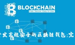 如何开发高效安全的区块