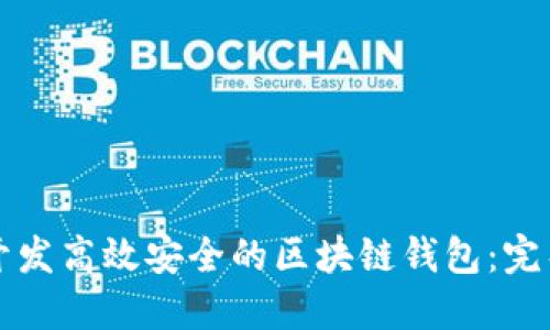 如何开发高效安全的区块链钱包：完整指南
