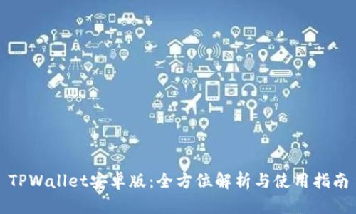 TPWallet安卓版：全方位解析与使用指南