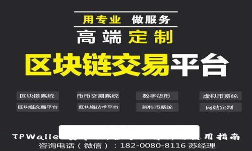 TPWallet安卓版：全方位解析与使用指南