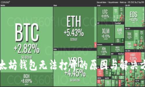 以太坊钱包无法打开的原因与解决方案
