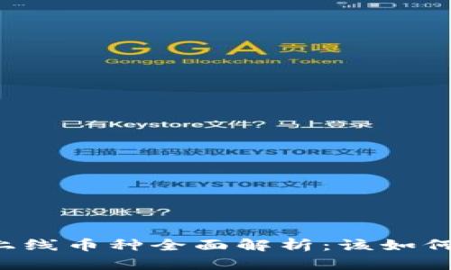 TPWallet新上线币种全面解析:该如何投资与运用?