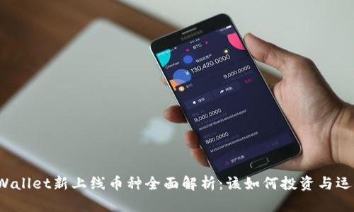TPWallet新上线币种全面解析:该如何投资与运用?