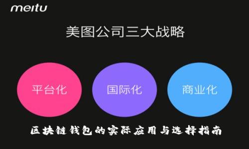 区块链钱包的实际应用与选择指南