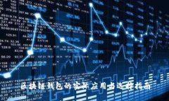 区块链钱包的实际应用与